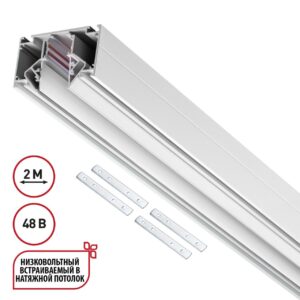 135353 SHINO белый NT26 000 белый Низковольтный шинопровод для монтажа в натяжной потолок 2м, соединит. планки 4шт IP20 48V FLUM