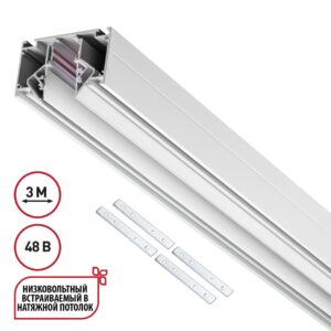 135355 SHINO NT26 000 белый Низковольтный шинопровод для монтажа в натяжной потолок 3м, соединит. планки 4шт IP20 48V FLUM