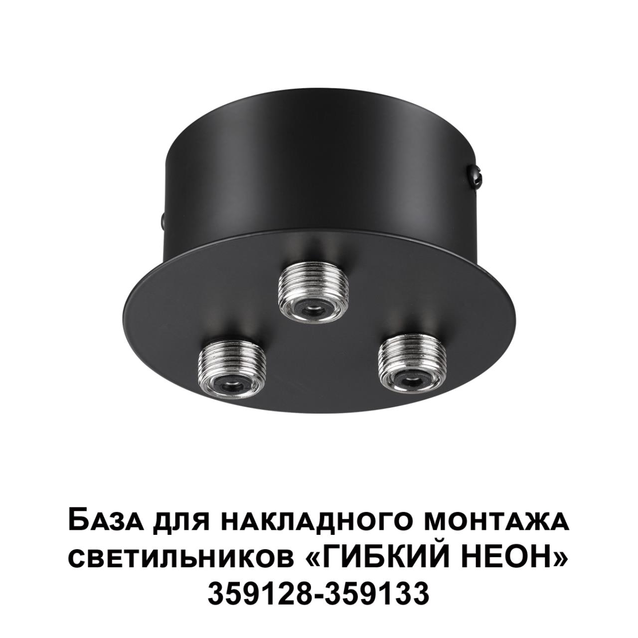 359143 KONST NT23 086 черный База для накладного монтажа светильников 359128-359133 IP20 40-120W 170-265V RAMO — изображение 6