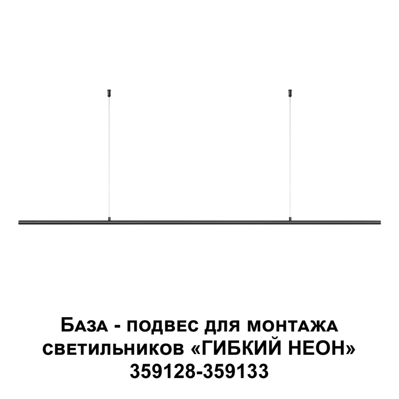359146 KONST NT23 090 черный База - подвес для светильников 359128-359133 IP20 RAMO — изображение 6
