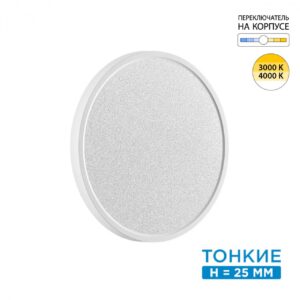 7661/24L MITRA LED SN 555 Светильник пластик/белый LED 24Вт 3000/4000K D300 IP40 OMEGA WHITE