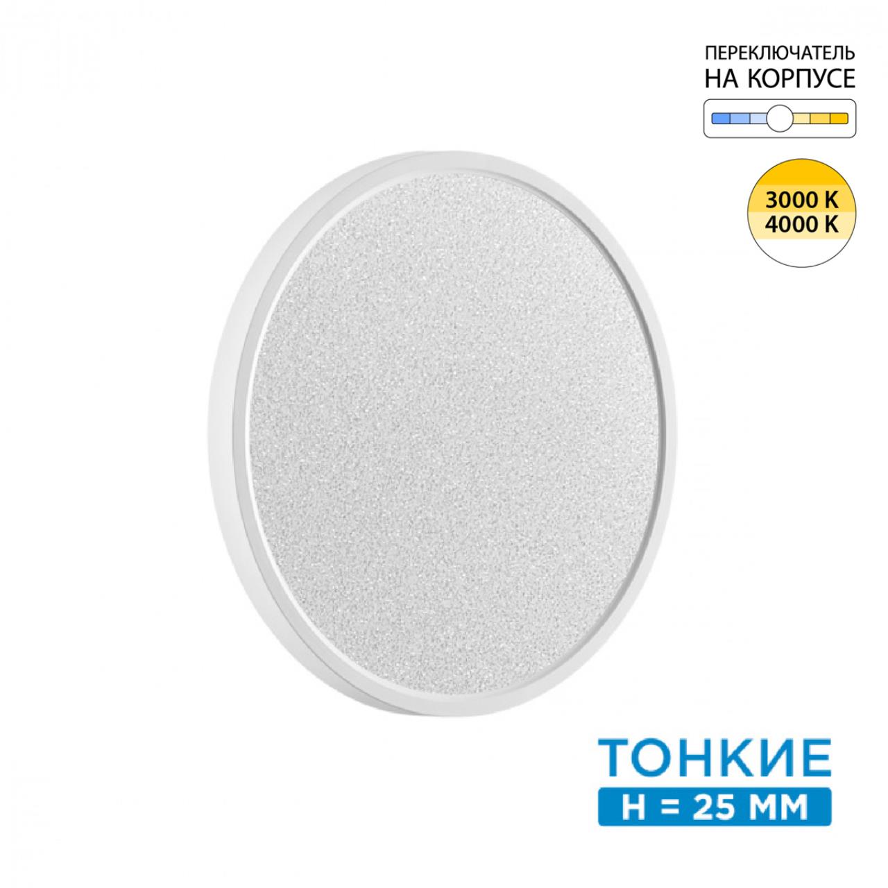 7661/24L MITRA LED SN 555 Светильник пластик/белый LED 24Вт 3000/4000K D300 IP40 OMEGA WHITE