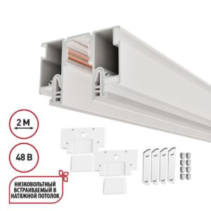 135325 NT25 000 белый Шинопровод для монтажа в натяжной потолок 2м (CLAMP) IP20 48V FLUM