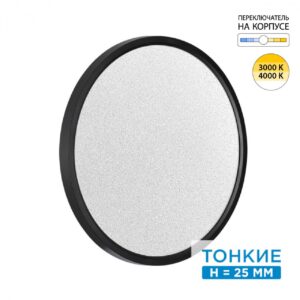 7662/32L MITRA LED SN 555 Светильник пластик/белый/черный LED 32Вт 3000/4000K D400 IP40 OMEGA BLACK