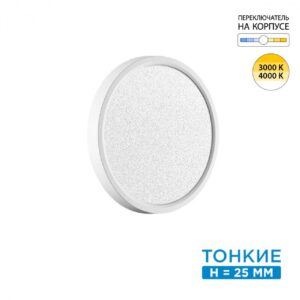 7661/18L MITRA LED SN 555 Светильник пластик/белый LED 18Вт 3000/4000K D230 IP40 OMEGA WHITE