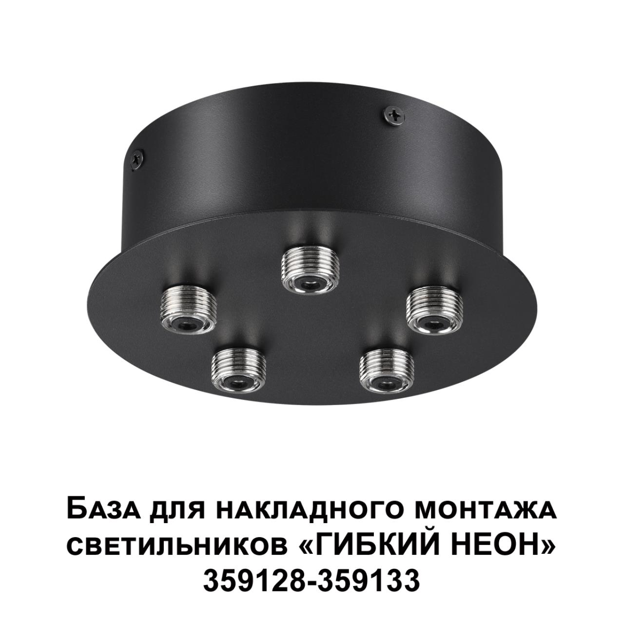 359145 KONST NT23 086 черный База для накладного монтажа светильников 359128-359133 IP20 70-200W 170-265V RAMO — изображение 5