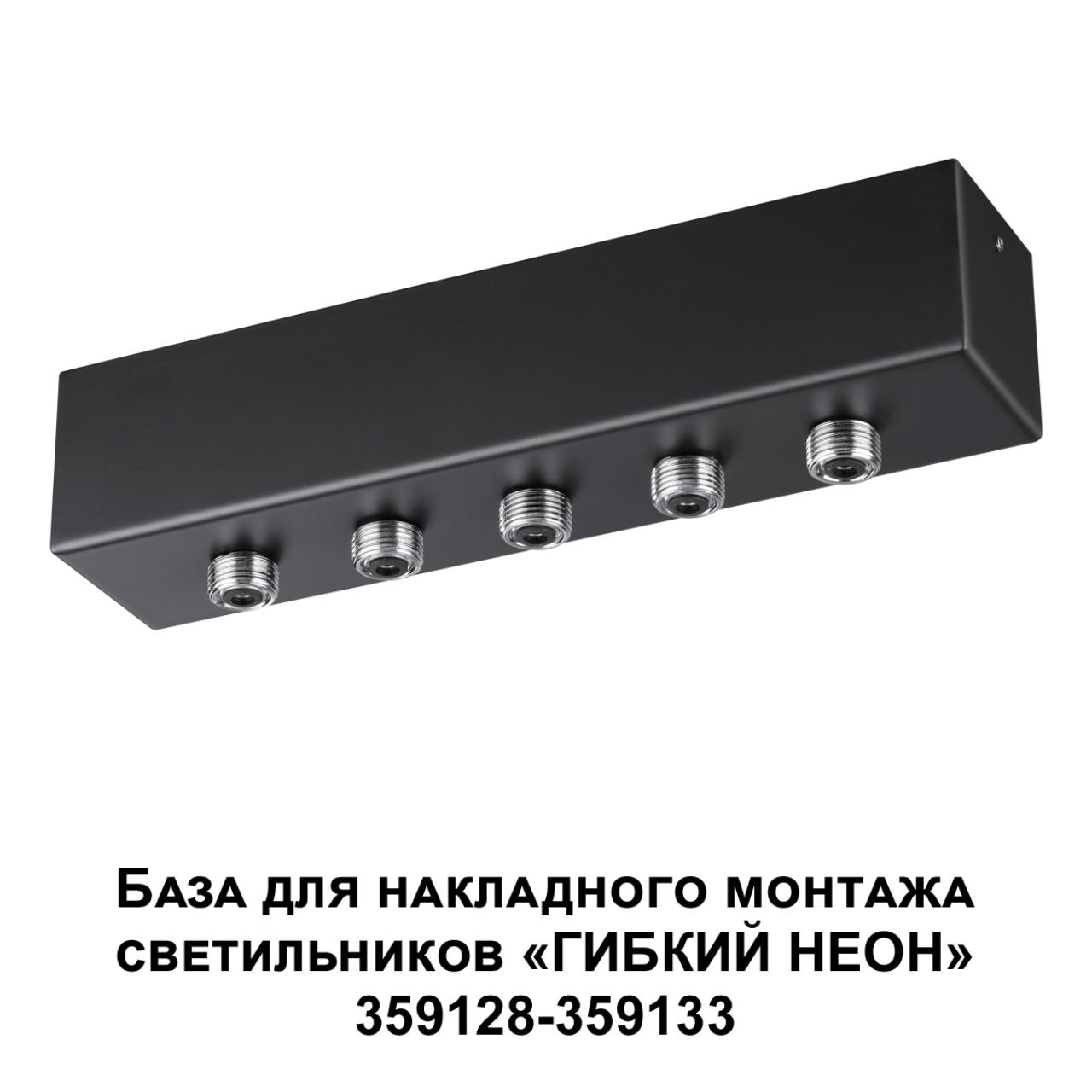 359144 KONST NT23 086 черный База для накладного монтажа светильников 359128-359133 IP20 70-200W 170-265V RAMO — изображение 5