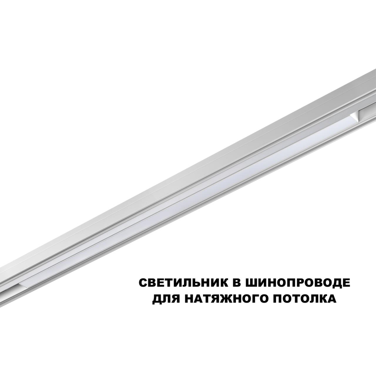 359620 SHINO NT25 158 белый Трековый светильник для низков. шинопровода с переключ. цв. темпер. IP20 LED 3000К4000К6000К 30W 48V FLUM — изображение 6