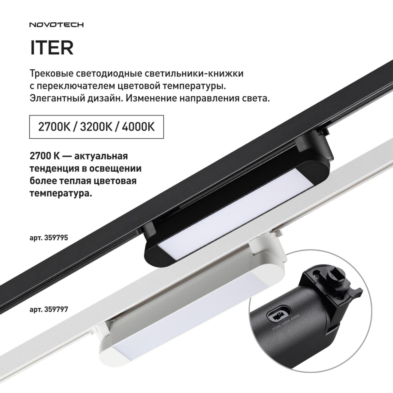 359797 PORT NT25 264 белый Светильник однофазный трехжильный трековый с переключ. цв. температуры IP20 LED 12W 180-265V 2700К/3200К/4000К ITER — изображение 3