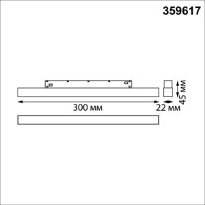 359617 SHINO NT25 158 черный Трековый светильник для низков. шинопровода с переключ. цв. темпер. IP20 LED 3000К4000К6000К 10W 48V FLUM