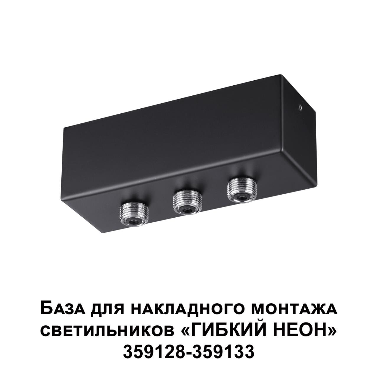359142 KONST NT23 086 черный База для накладного монтажа светильников 359128-359133 IP20 40-120W 170-265V RAMO — изображение 5