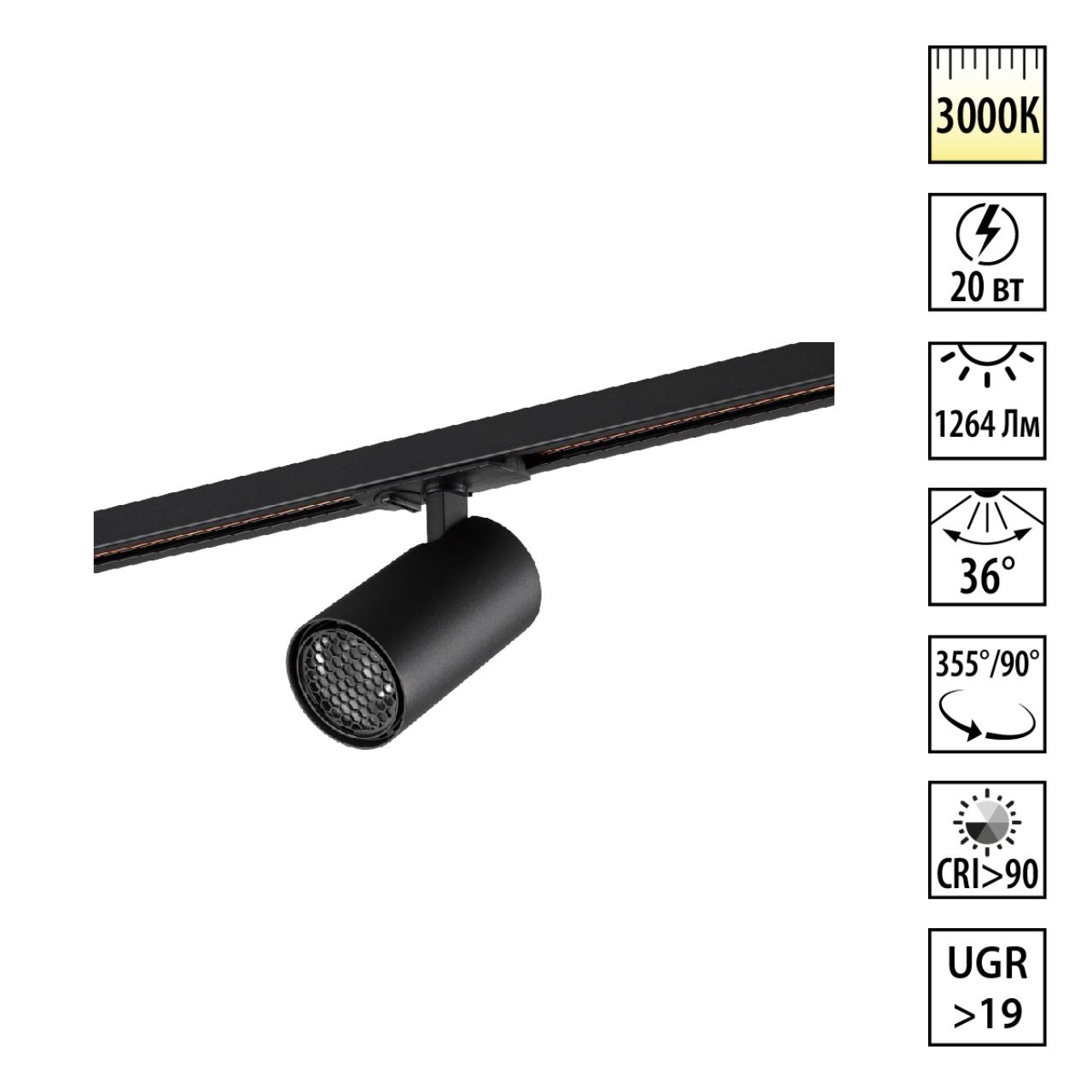 359921 PORT NT26 000 черный Светильник однофазный трехжильный трековый IP20 LED 20W 220-240V 3000К SELENE