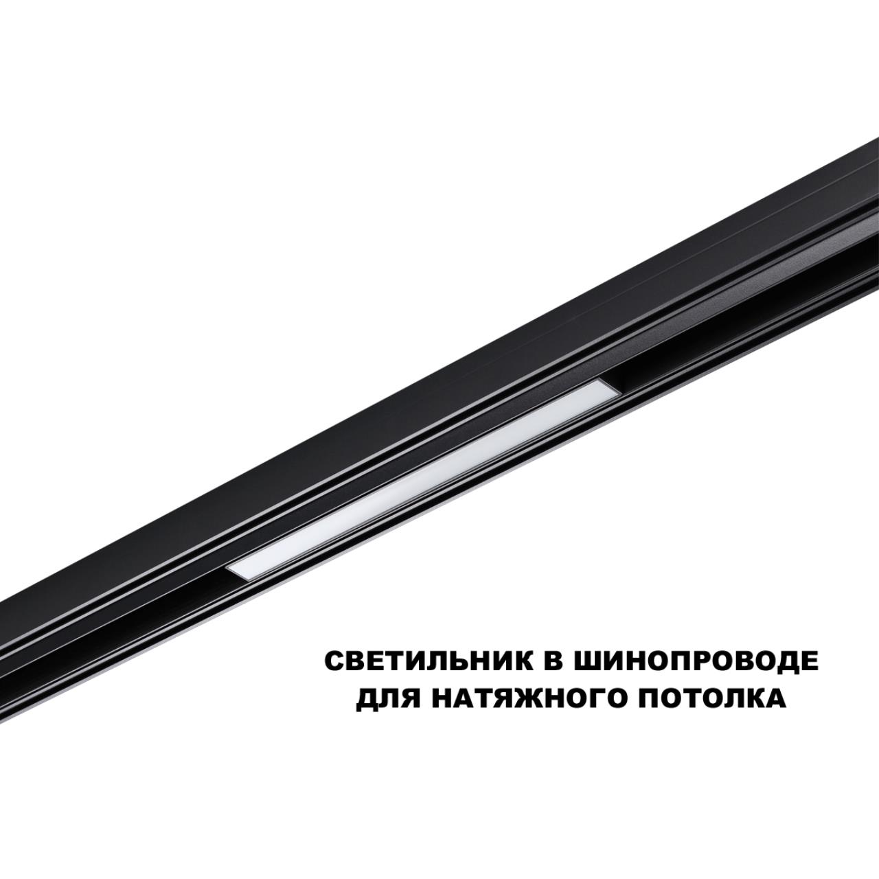 359617 SHINO NT25 158 черный Трековый светильник для низков. шинопровода с переключ. цв. темпер. IP20 LED 3000К4000К6000К 10W 48V FLUM — изображение 4
