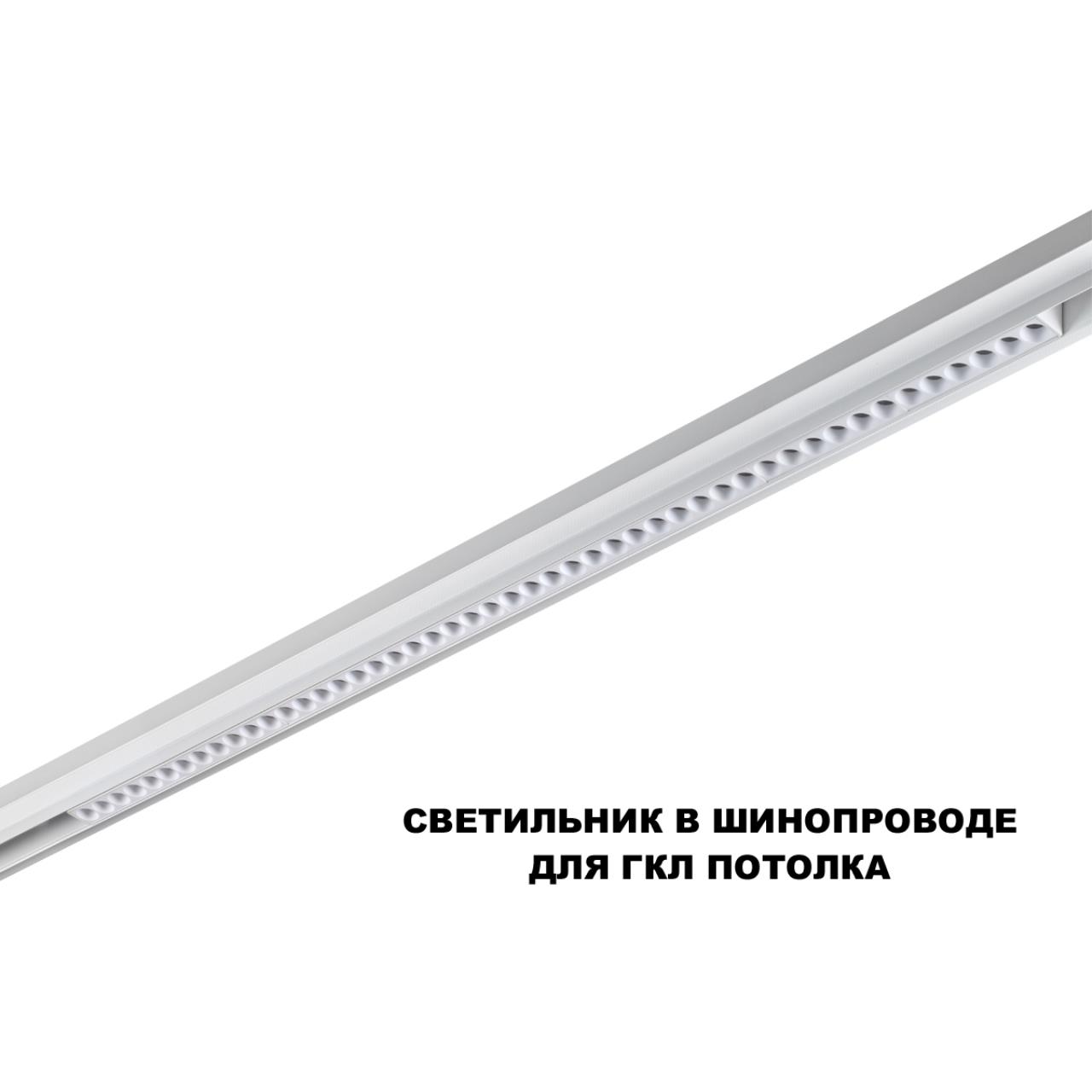 359626 SHINO NT25 158 белый Трековый светильник для низков. шинопровода с переключ. цв. темпер. IP20 LED 3000К4000К6000К 45W 48V FLUM — изображение 5