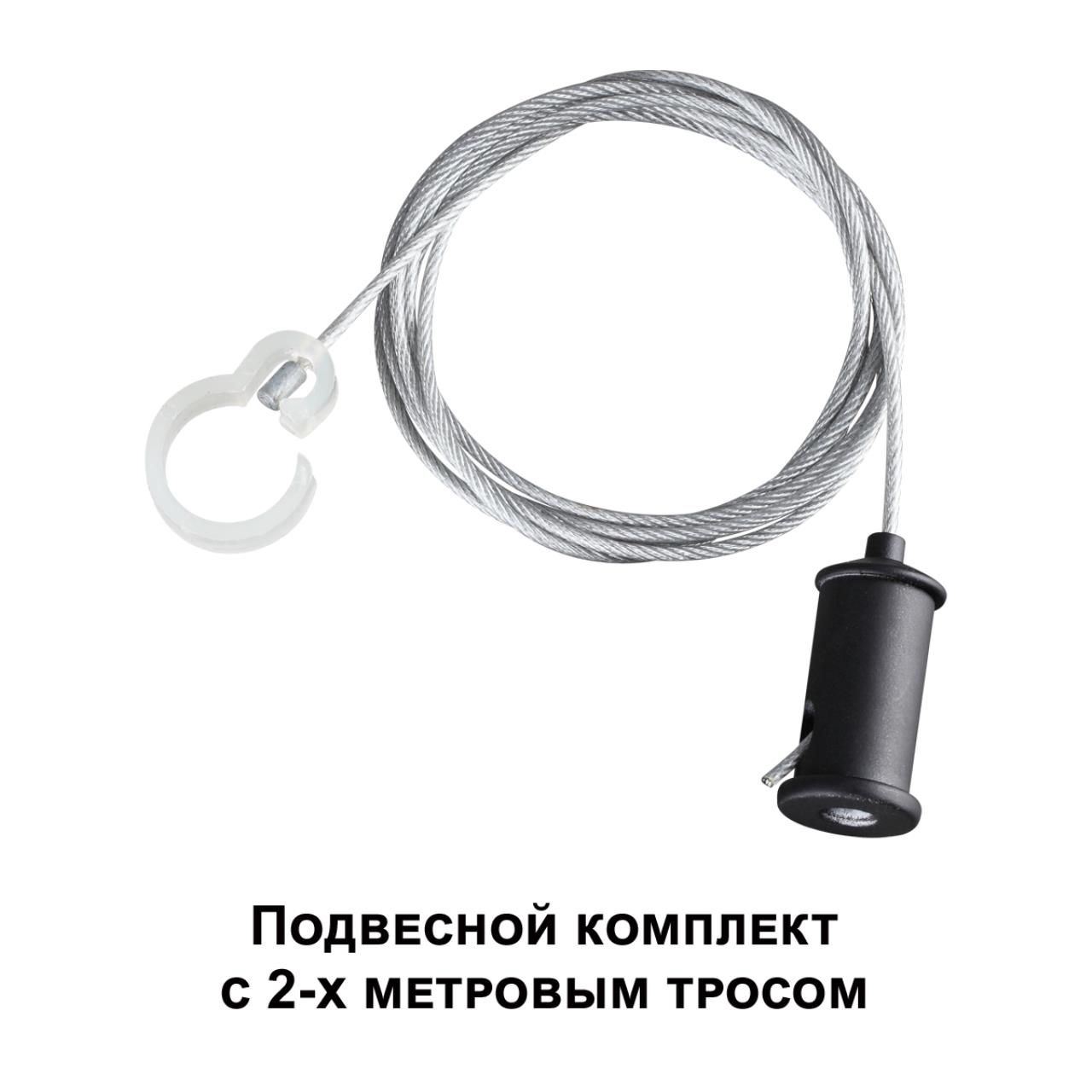 359136 KONST NT23 087 черный Подвесной комплект с 1,5 метровым тросом IP20 RAMO — изображение 6