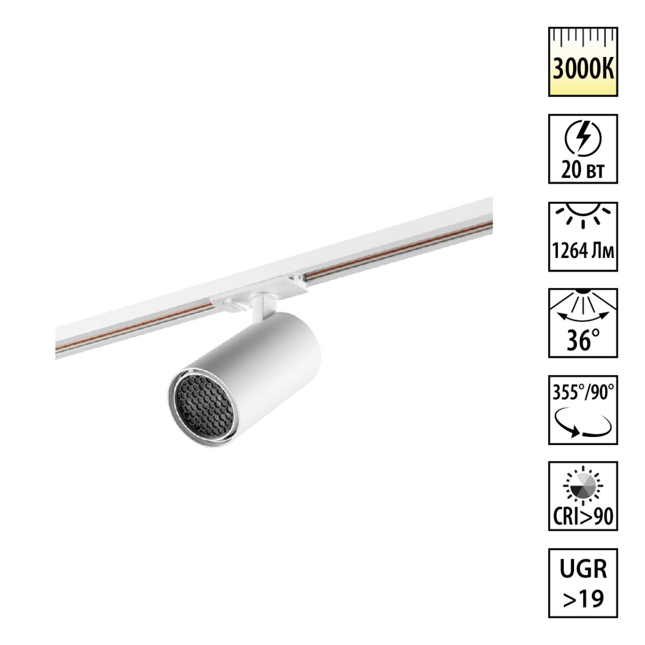 359916 PORT NT26 000 белый Светильник трековый однофазный двухжильный IP20 LED 20W 220-240V 3000К SELENE