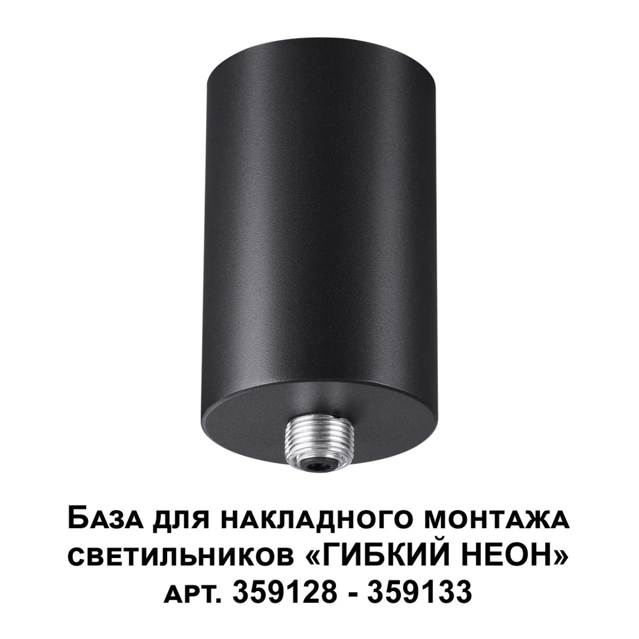 359125 KONST NT23 086 черный База для накладного монтажа светильников 359128-359133 IP20 15-40W 170-265V RAMO — изображение 6