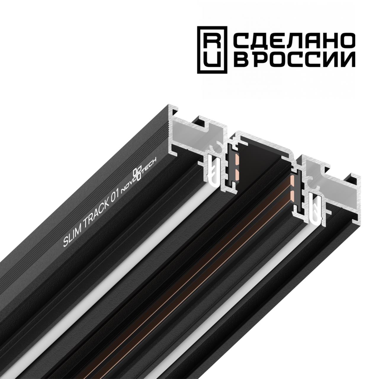 135180 NT23 138 черный Шинопровод (низкий) для монтажа в натяжной потолок, 2м IP20 48V FLUM
