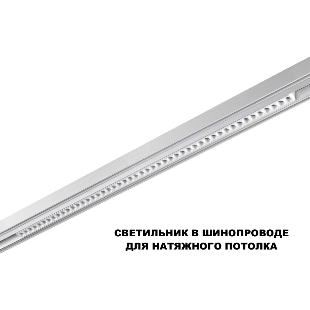 359626 SHINO NT25 158 белый Трековый светильник для низков. шинопровода с переключ. цв. темпер. IP20 LED 3000К4000К6000К 45W 48V FLUM — изображение 6
