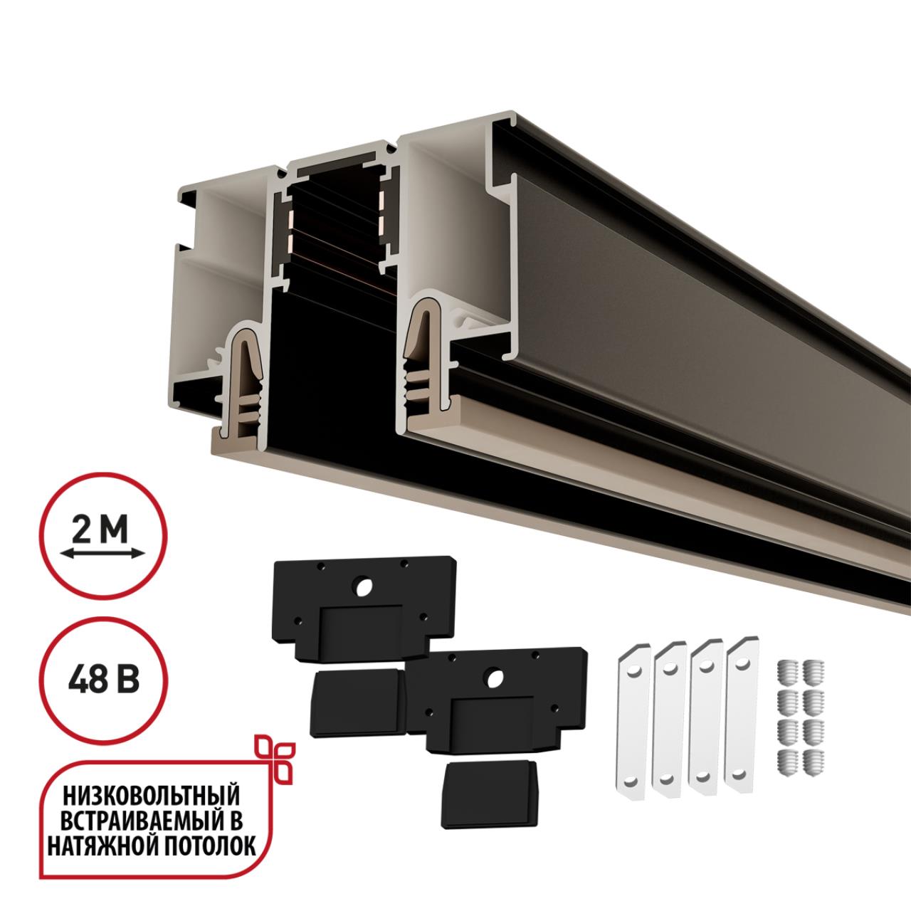 135326 NT25 000 черный Шинопровод для монтажа в натяжной потолок 2м (CLAMP) IP20 48V FLUM