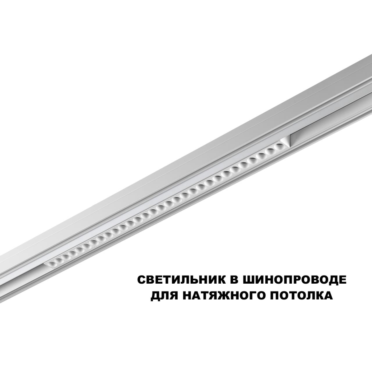 359624 SHINO NT25 158 белый Трековый светильник для низков. шинопровода с переключ. цв. темпер. IP20 LED 3000К4000К6000К 30W 48V FLUM — изображение 6