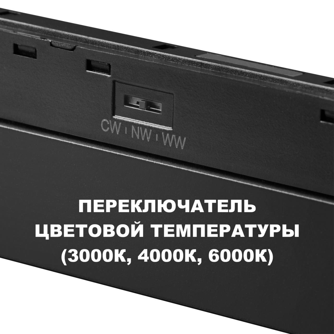 359621 SHINO NT25 158 черный Трековый светильник для низков. шинопровода с переключ. цв. темпер. IP20 LED 3000К4000К6000К 30W 48V FLUM — изображение 4