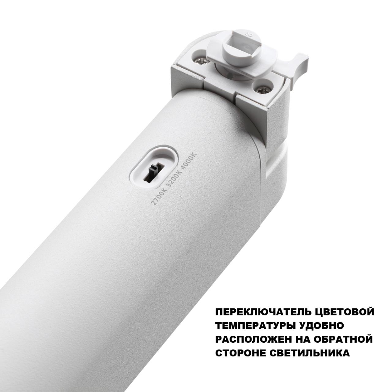 359797 PORT NT25 264 белый Светильник однофазный трехжильный трековый с переключ. цв. температуры IP20 LED 12W 180-265V 2700К/3200К/4000К ITER — изображение 6