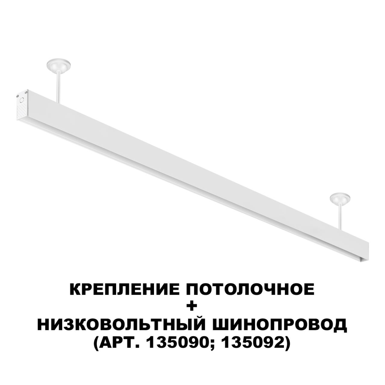 135250 SHINO NT24 133 белый Крепление потолочное для низковольтного шинопровода арт.135090-135093 IP20 FLUM — изображение 5