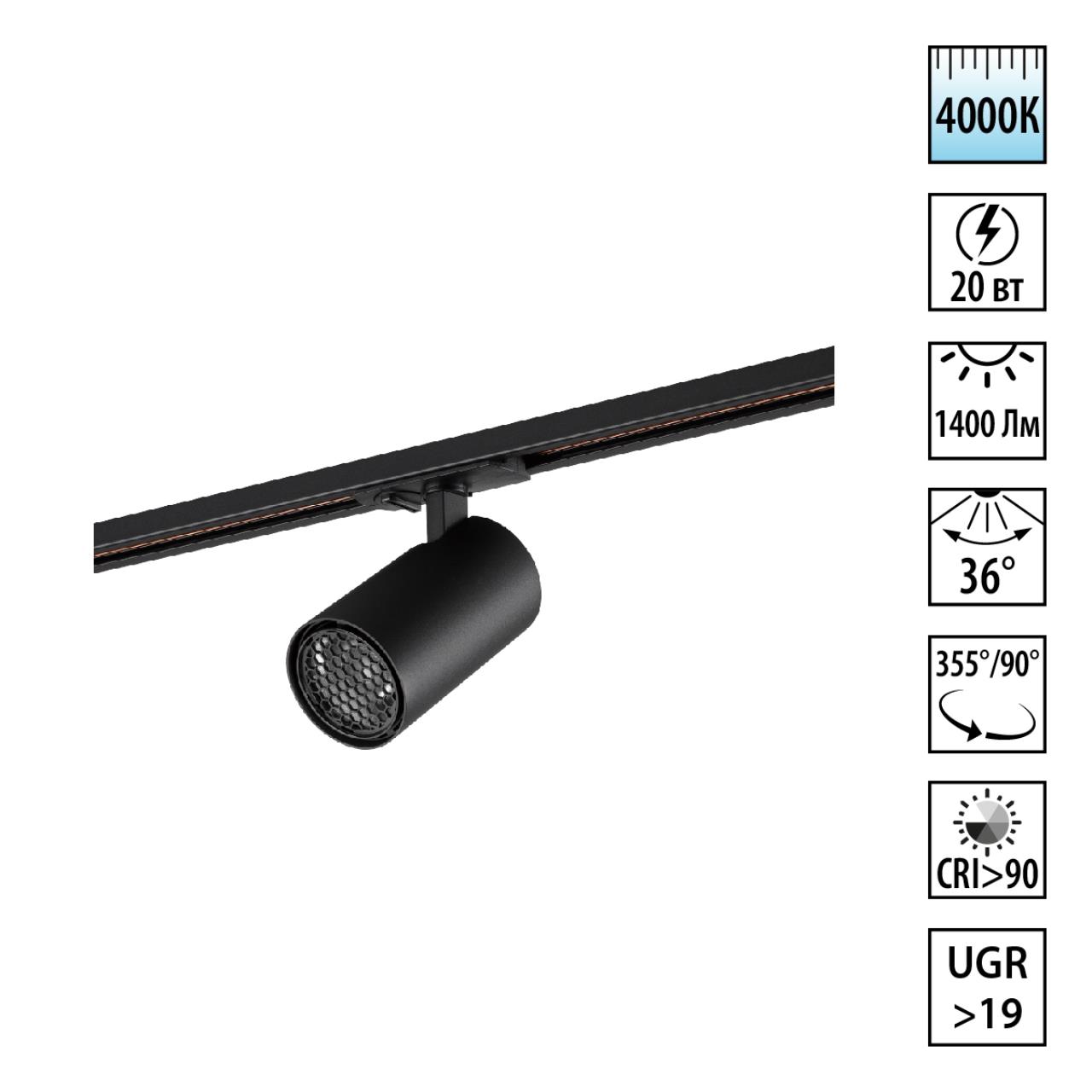 359919 PORT NT26 000 черный Светильник трековый однофазный двухжильный IP20 LED 20W 220-240V 4000К SELENE
