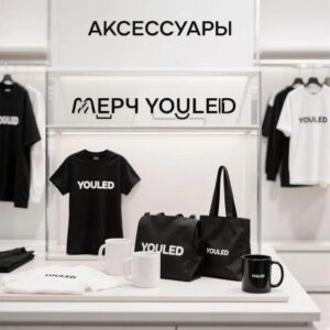 Мерч YOULED