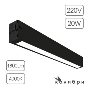 КОЛИБРИ трековый светильник ЛОНДОН черный, 20W, 4000K, 1800ЛМ, D410*25*40, 20 шт/кор