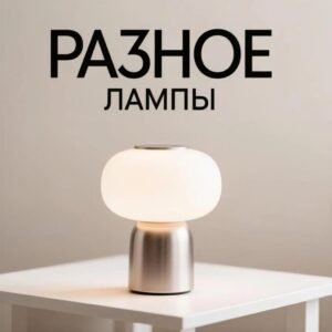 Лампы