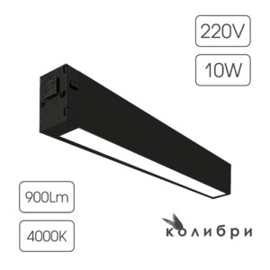 КОЛИБРИ трековый светильник ЛОНДОН черный, 10W, 4000K, 900ЛМ, D220*25*40, 30 шт/кор