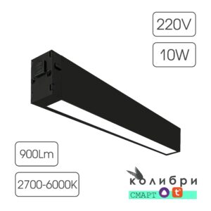 КОЛИБРИ СМАРТ трековый светильник ЛОНДОН черный, 10W, 2700-6000K, 900ЛМ, D220*25*40, 30 шт/кор