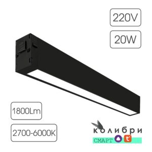 КОЛИБРИ СМАРТ трековый светильник ЛОНДОН черный, 20W, 2700-6000K, 1800ЛМ, D410*25*40, 20 шт/кор